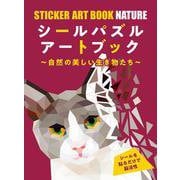 シールパズルアートブック－～自然の美しい生き物たち～ [単行本]