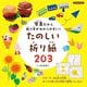 写真だから折り方がわかりやすい!たのしい折り紙203(Boutiquebooks) [単行本]