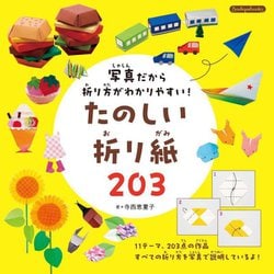 写真だから折り方がわかりやすい!たのしい折り紙203(Boutiquebooks) [単行本]