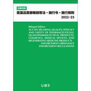 日英対訳　医薬品医療機器等法・施行令・施行規則2022-23 [単行本]