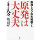 南海トラフ巨大地震でも原発は大丈夫と言う人々 [単行本]