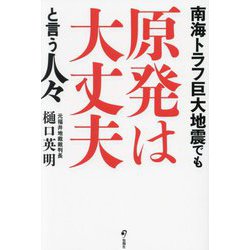 南海トラフ巨大地震でも原発は大丈夫と言う人々 [単行本]