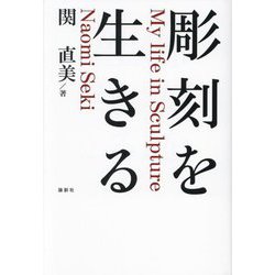 彫刻を生きる [単行本]