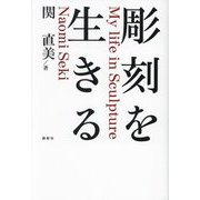 彫刻を生きる [単行本]