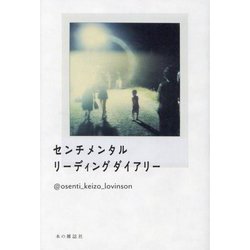 センチメンタルリーディングダイアリー [単行本]