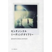 センチメンタルリーディングダイアリー [単行本]