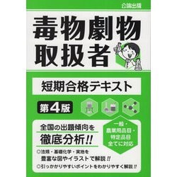 毒物劇物取扱者短期合格テキスト 第4版 [単行本]