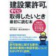 建設業許可をすぐに取得したいとき最初に読む本―知識ゼロからでも安心、わかりやすい許可取得マニュアル [単行本]