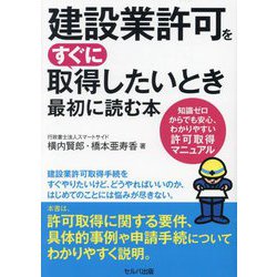 建設業許可をすぐに取得したいとき最初に読む本―知識ゼロからでも安心、わかりやすい許可取得マニュアル [単行本]