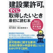 建設業許可をすぐに取得したいとき最初に読む本―知識ゼロからでも安心、わかりやすい許可取得マニュアル [単行本]
