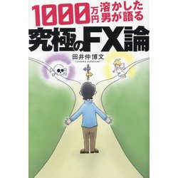1000万円溶かした男が語る、究極のFX論 [単行本]