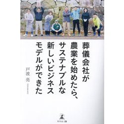 葬儀会社が農業を始めたら、サステナブルな新しいビジネスモデルができた [単行本]