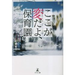 ここが変だよ、保育園 [単行本]