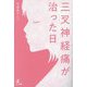 三叉神経痛が治った日 [単行本]