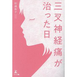 三叉神経痛が治った日 [単行本]
