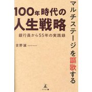 100年時代の人生戦略―マルチステージを謳歌する 銀行員から55年の実践録 [単行本]