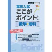 高校入試ここがポイント！数学・理科 2024年-「受験で活かせる力」が身につく問題集 [全集叢書]