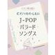 ピアノでカバーしたいJ-POPバラードソングス(ピアノ弾き語り) [単行本]