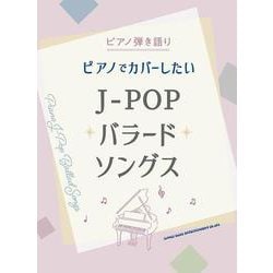 ピアノでカバーしたいJ-POPバラードソングス(ピアノ弾き語り) [単行本]