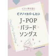 ピアノでカバーしたいJ-POPバラードソングス(ピアノ弾き語り) [単行本]
