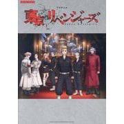 TVアニメ『東京リベンジャーズ』（バンド・スコア） [単行本]