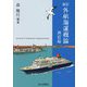 外航海運概論 新訂改訂 [単行本]