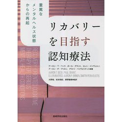 リカバリーを目指す認知療法―重篤なメンタルヘルス状態からの再起 [単行本]