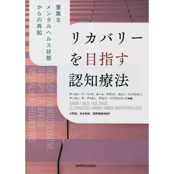 リカバリーを目指す認知療法―重篤なメンタルヘルス状態からの再起 [単行本]Ω