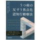 うつ病の反すう焦点化認知行動療法 [単行本]