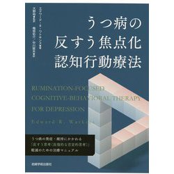 うつ病の反すう焦点化認知行動療法 [単行本]