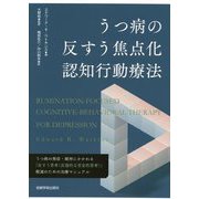 うつ病の反すう焦点化認知行動療法 [単行本]