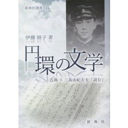 円環の文学―古典×三島由紀夫を「読む」(新典社選書) [全集叢書]
