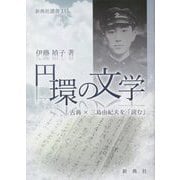 円環の文学―古典×三島由紀夫を「読む」(新典社選書) [全集叢書]