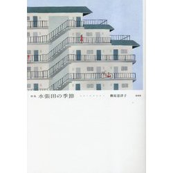 水張田の季節―歌集 [単行本]