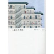水張田の季節―歌集 [単行本]