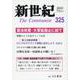 新世紀 第325号-日本革命的共産主義者同盟革命的マルクス主義派機関誌 [単行本]