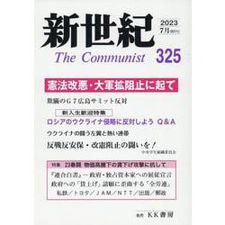 新世紀 第325号-日本革命的共産主義者同盟革命的マルクス主義派機関誌 [単行本]