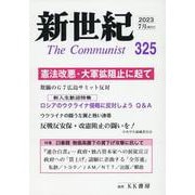 新世紀 第325号-日本革命的共産主義者同盟革命的マルクス主義派機関誌 [単行本]