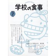 学校の食事 2023年 07月号 [雑誌]