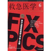 救急医学 2023年 06月号 [雑誌]