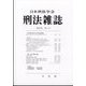 刑法雜誌 2023年 05月号 [雑誌]