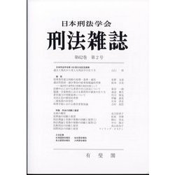 刑法雜誌 2023年 05月号 [雑誌]
