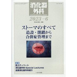 消化器外科 2023年 06月号 [雑誌]