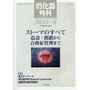 消化器外科 2023年 06月号 [雑誌]