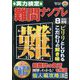 実力検定 難問ナンプレ 2023年 08月号 [雑誌]