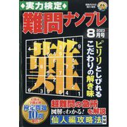 実力検定 難問ナンプレ 2023年 08月号 [雑誌]