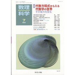数理科学 2023年 07月号 [雑誌]