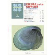数理科学 2023年 07月号 [雑誌]