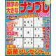 数字の大きなナンプレOn! 2023年 08月号 [雑誌]