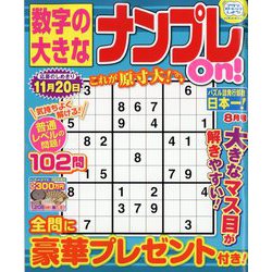 数字の大きなナンプレOn! 2023年 08月号 [雑誌]